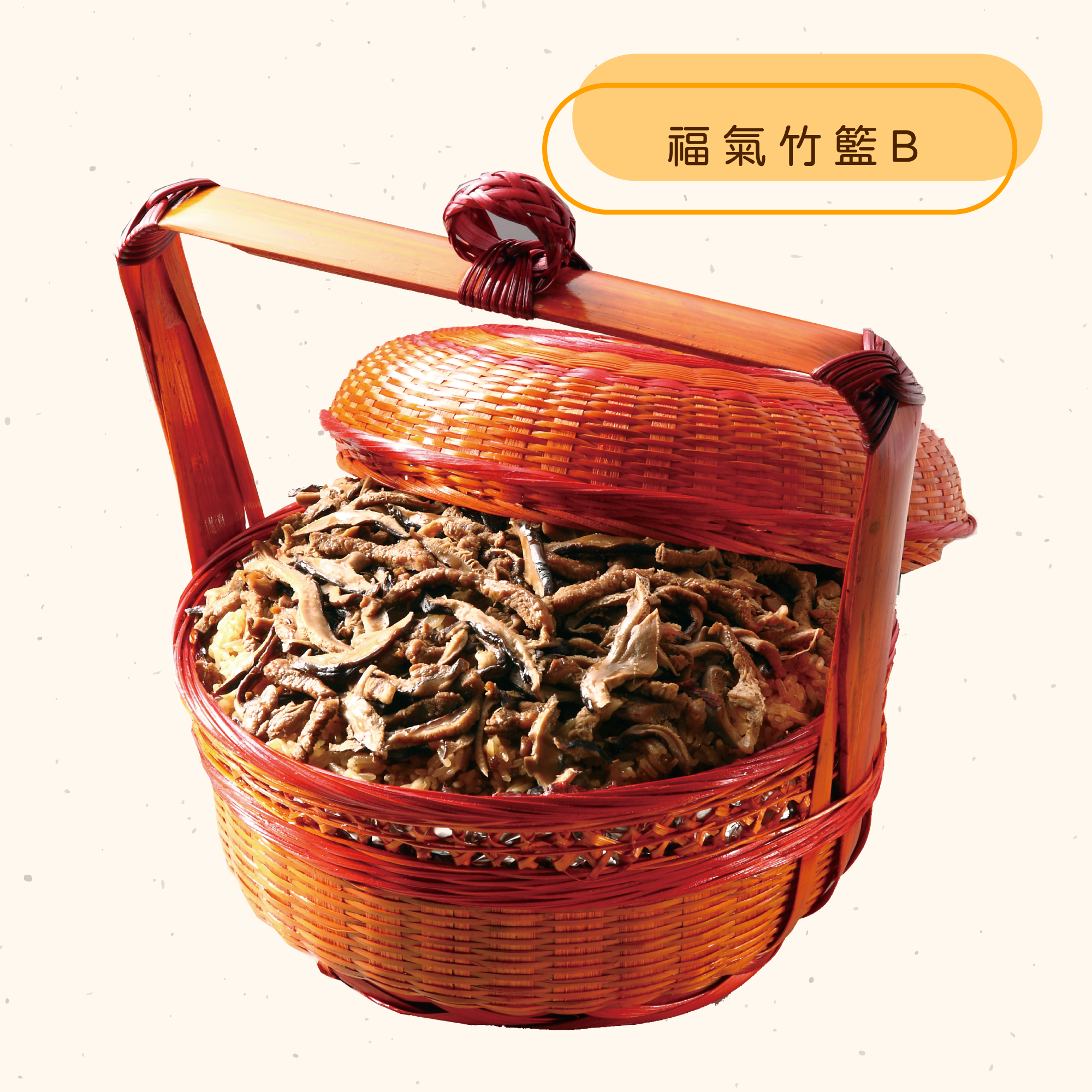 <熱食油飯>福氣竹籃