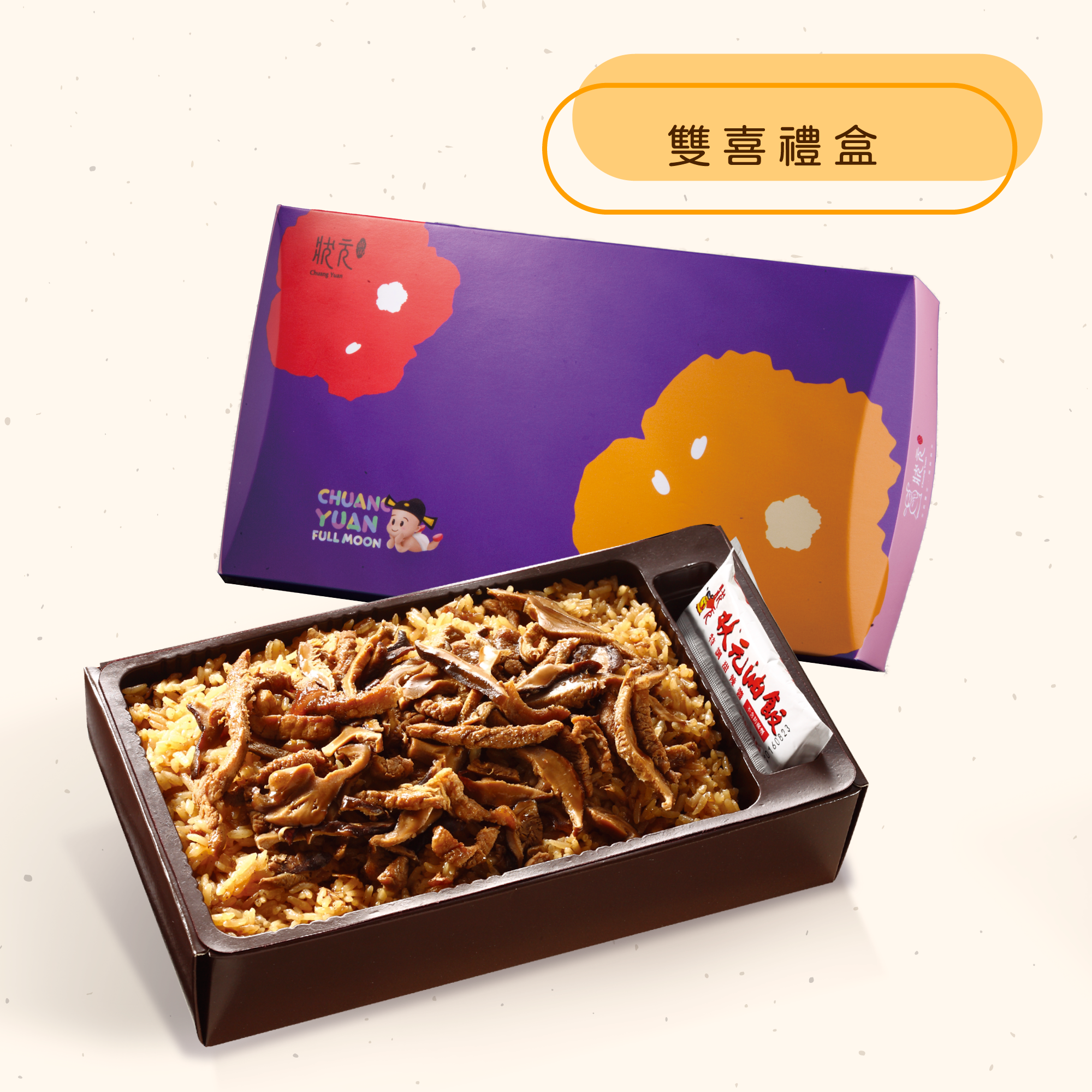 <熱食油飯>雙喜禮盒