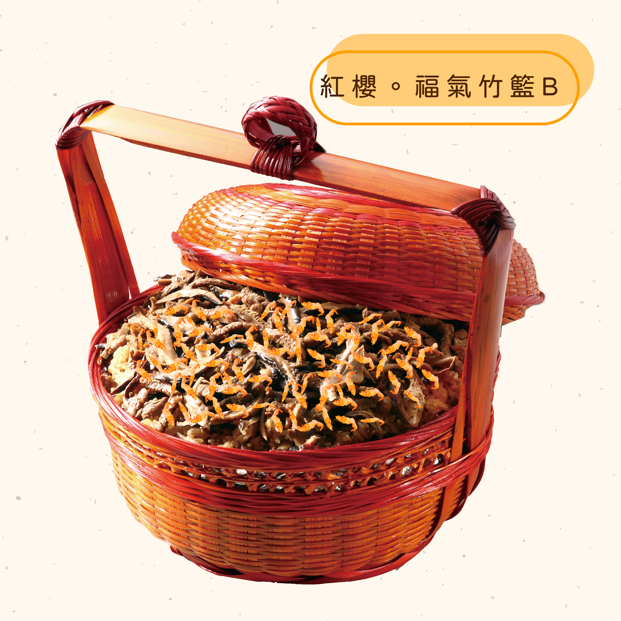 <熱食油飯>紅櫻。福氣竹籃