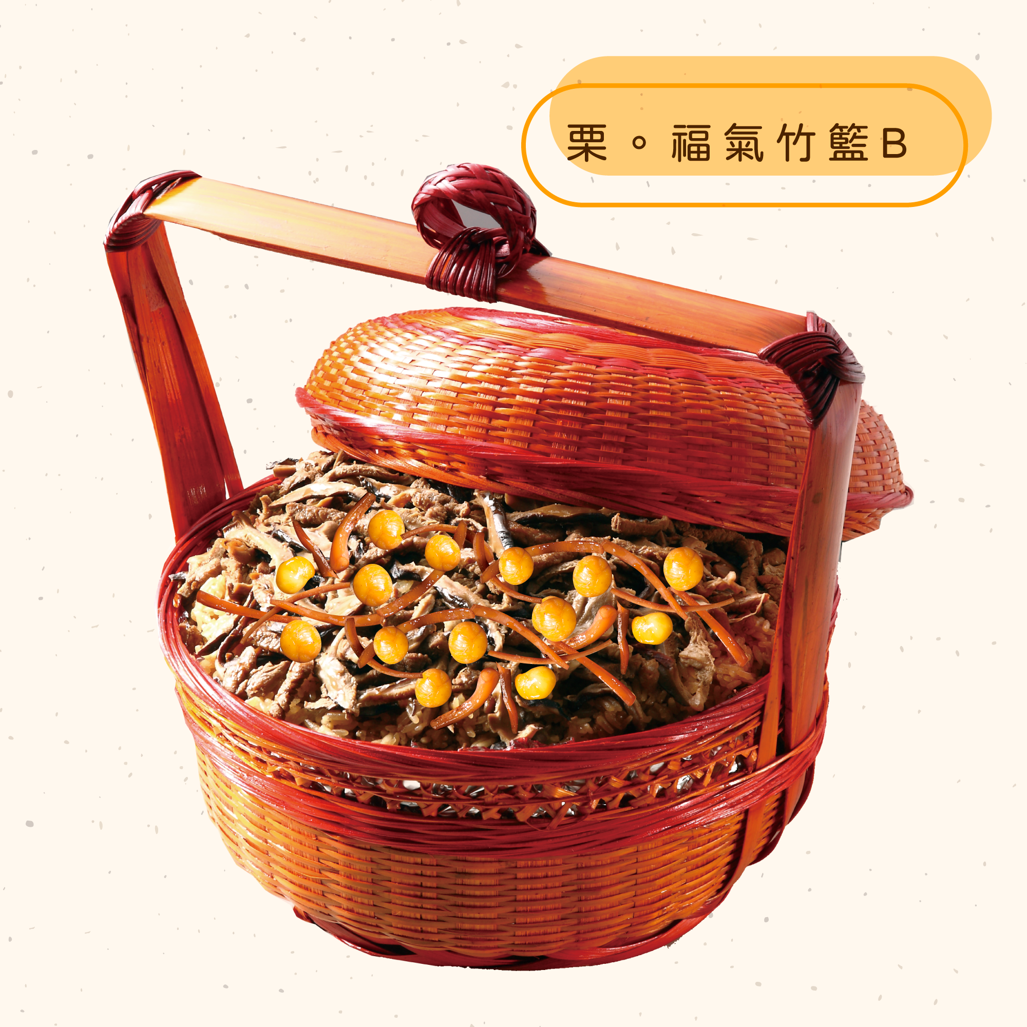 <熱食油飯>栗。福氣竹籃