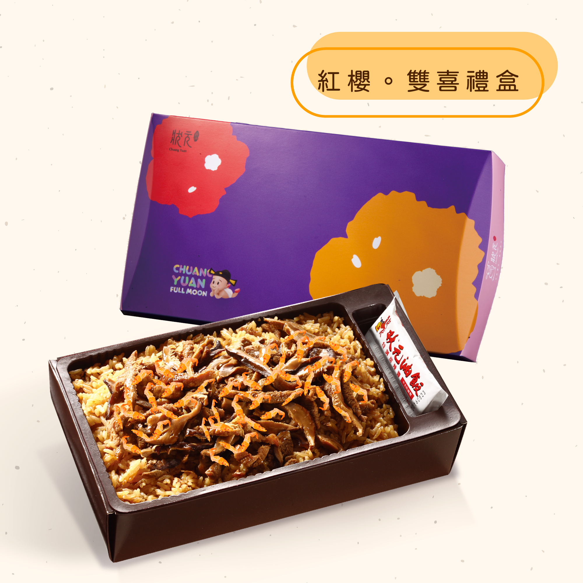 <熱食油飯>紅櫻。雙喜禮盒