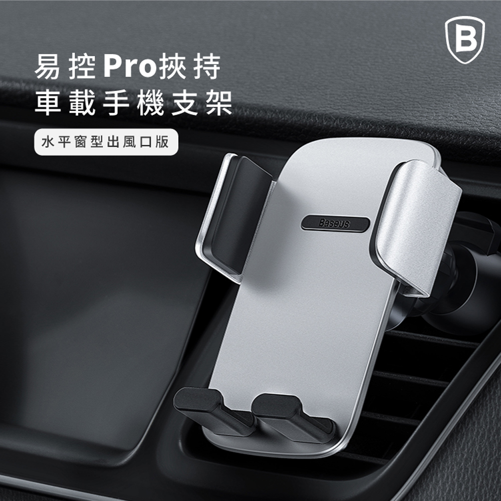 【Baseus倍思】易控Pro夾持車載手機支架（出風口版）