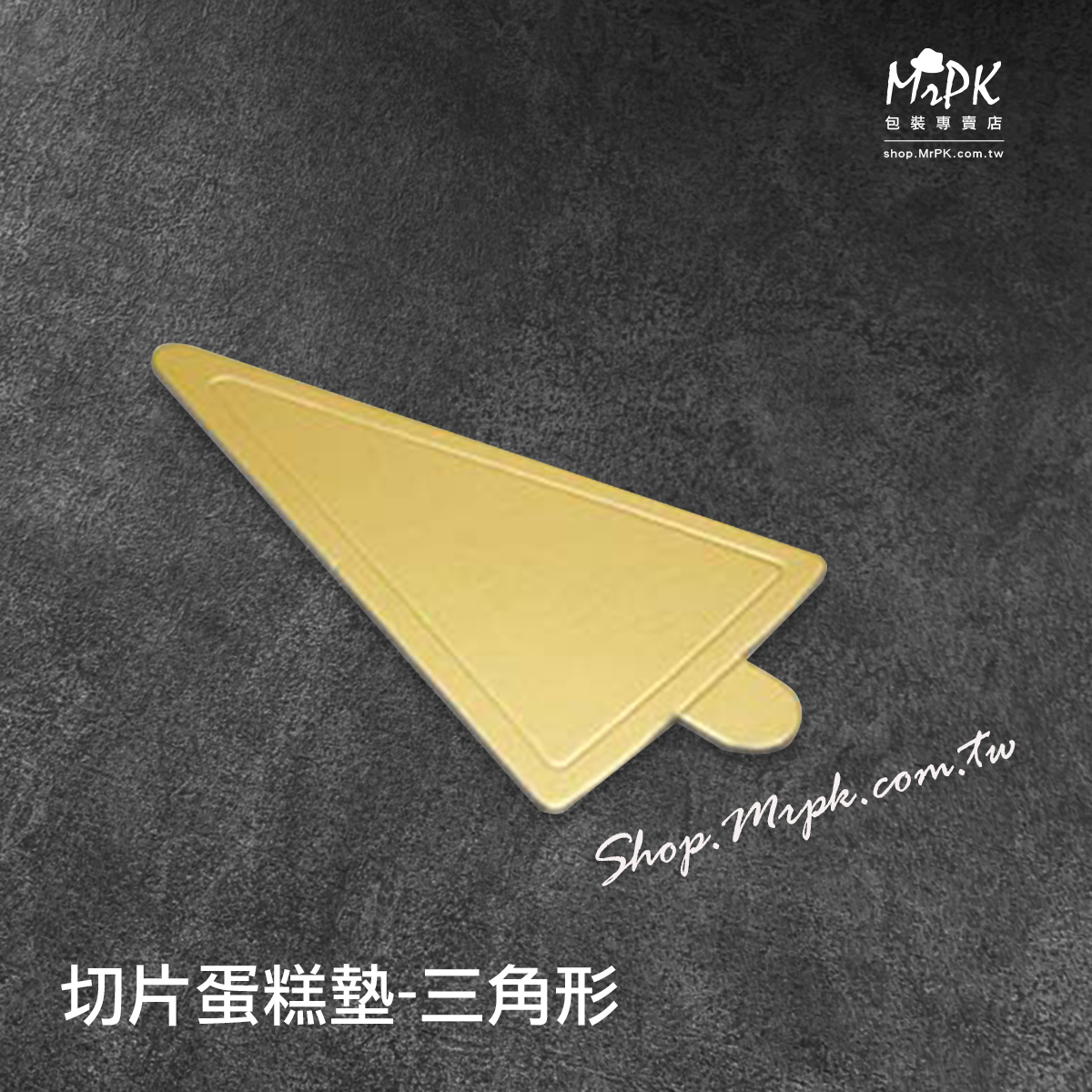 三角形/切片蛋糕墊