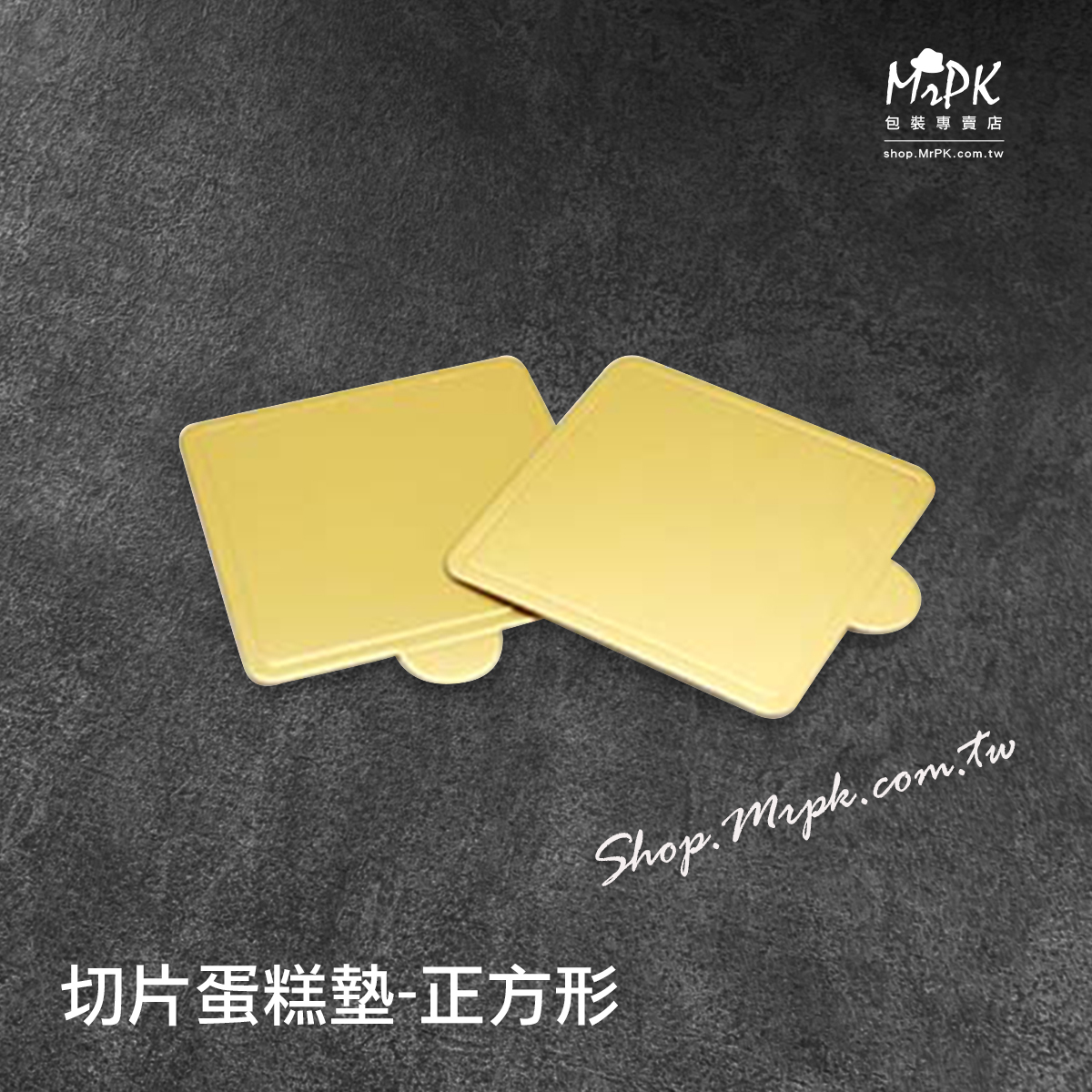 正方形/切片蛋糕墊