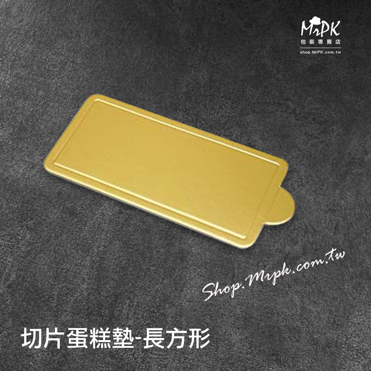 長方形/切片蛋糕墊