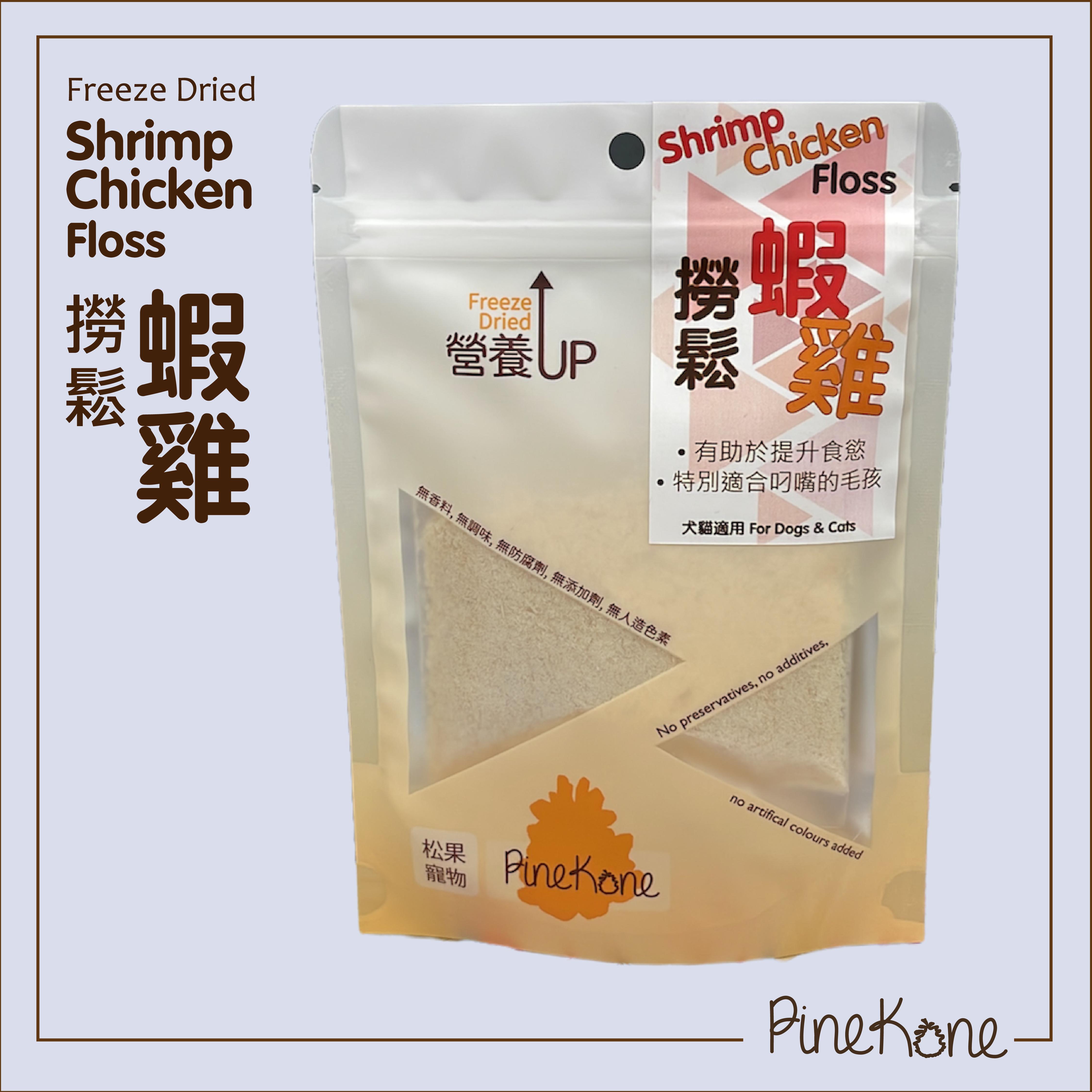 Pinekone - 撈鬆蝦雞 20g <加入糧中，有助於提升食慾/加入水中，可增加飲水量>