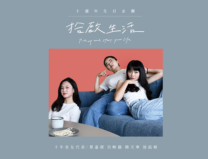 【十週年｜拾啟生活】十年室友之凝聚力篇