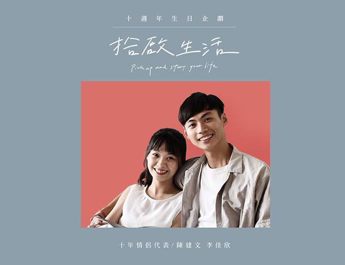 【十週年｜拾起生活】十年情侶之新鮮感篇