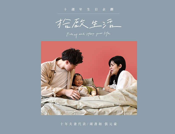 【十週年｜拾起生活】十年夫妻之經營篇
