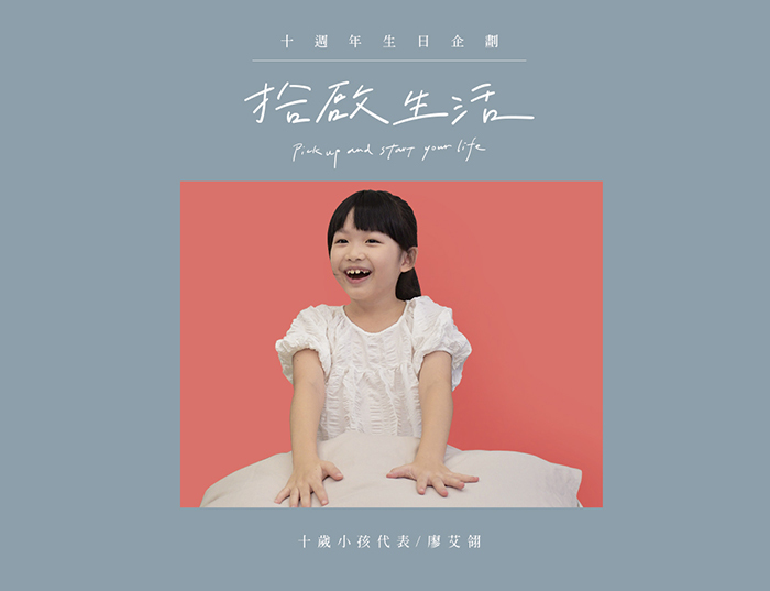 【十週年｜拾啟生活】十歲小孩之夢想篇