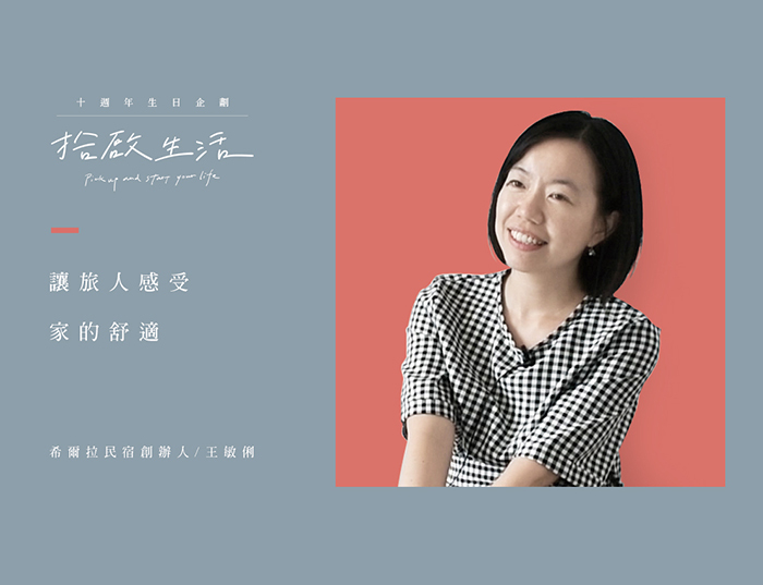 【十週年｜拾啟生活】十大名人篇 • 希爾拉民宿創辦人