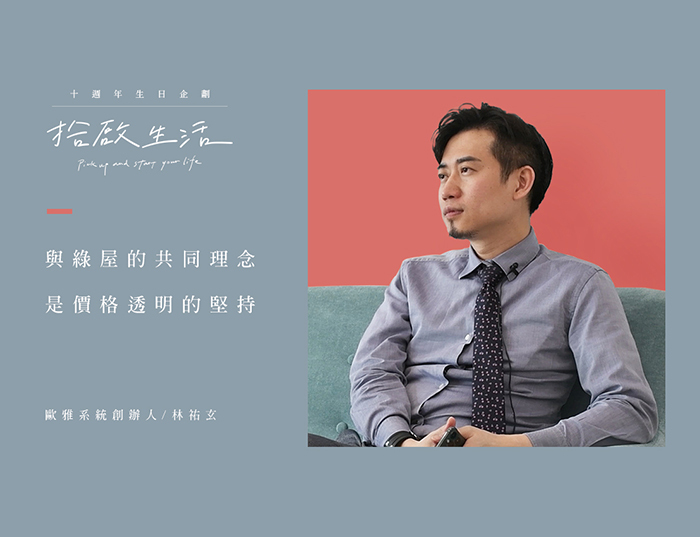 【十週年｜拾啟生活】十大名人篇 • 歐雅系統創辦人