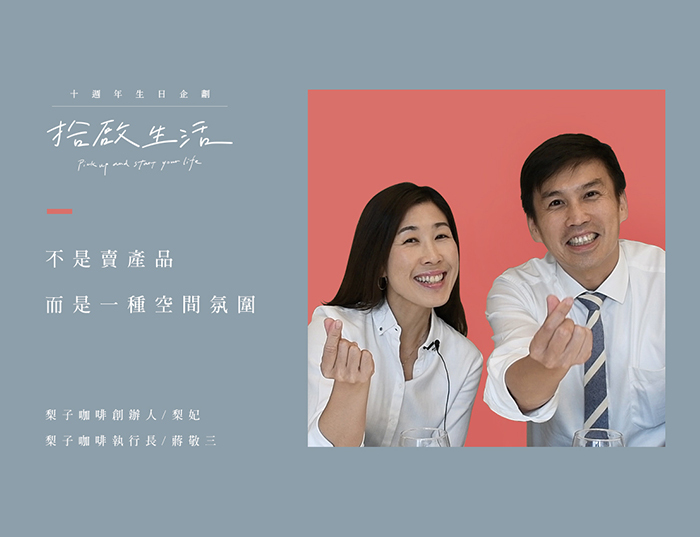 【十週年｜拾啟生活】十大名人篇 • 梨子咖啡館創辦夫婦