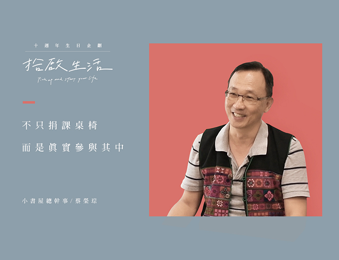 【十週年｜拾啟生活】社會公益篇 • 100座小書屋家具捐贈計畫