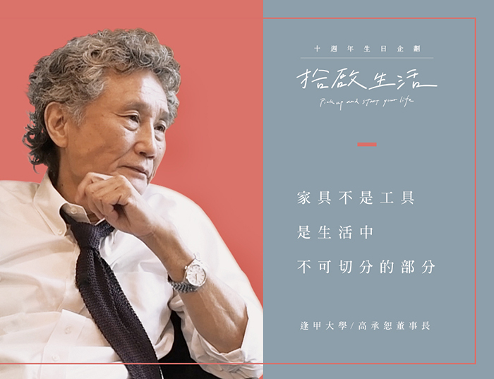 【十週年｜拾啟生活】十大名人篇 • 逢甲大學高董事長