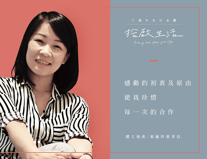 【十週年｜拾啟生活】十大名人篇 • 總太地產翁董事長