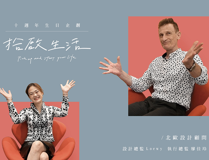 【十週年｜拾啟生活】十大名人篇 • 北歐設計顧問設計及執行總監