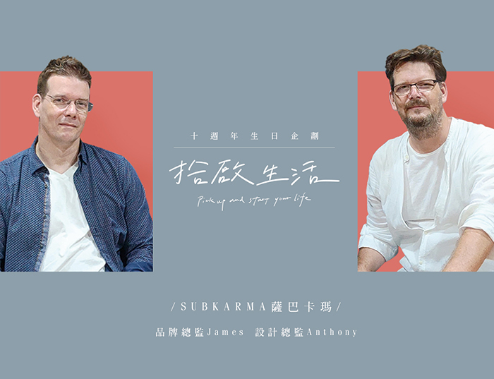 【十週年｜拾啟生活】十大名人篇 • 薩巴卡瑪品牌與設計總監