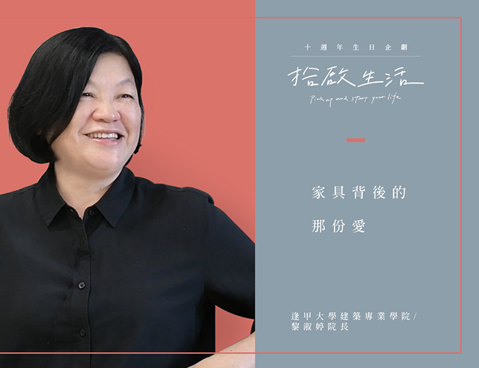 【十週年｜拾啟生活】十大名人篇 • 逢甲大學建築學院黎院長