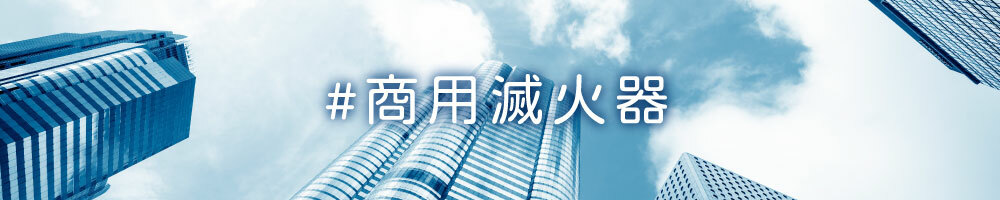 商用滅火器