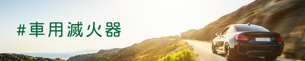 車用滅火器