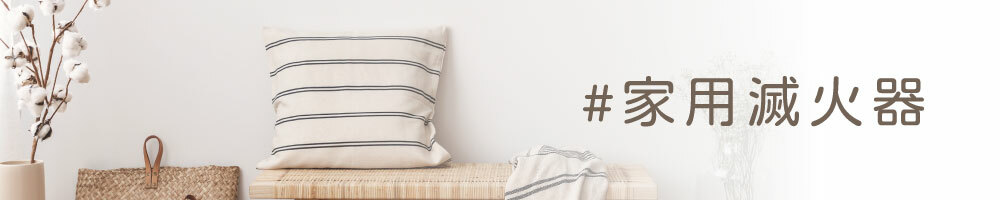 家用滅火器