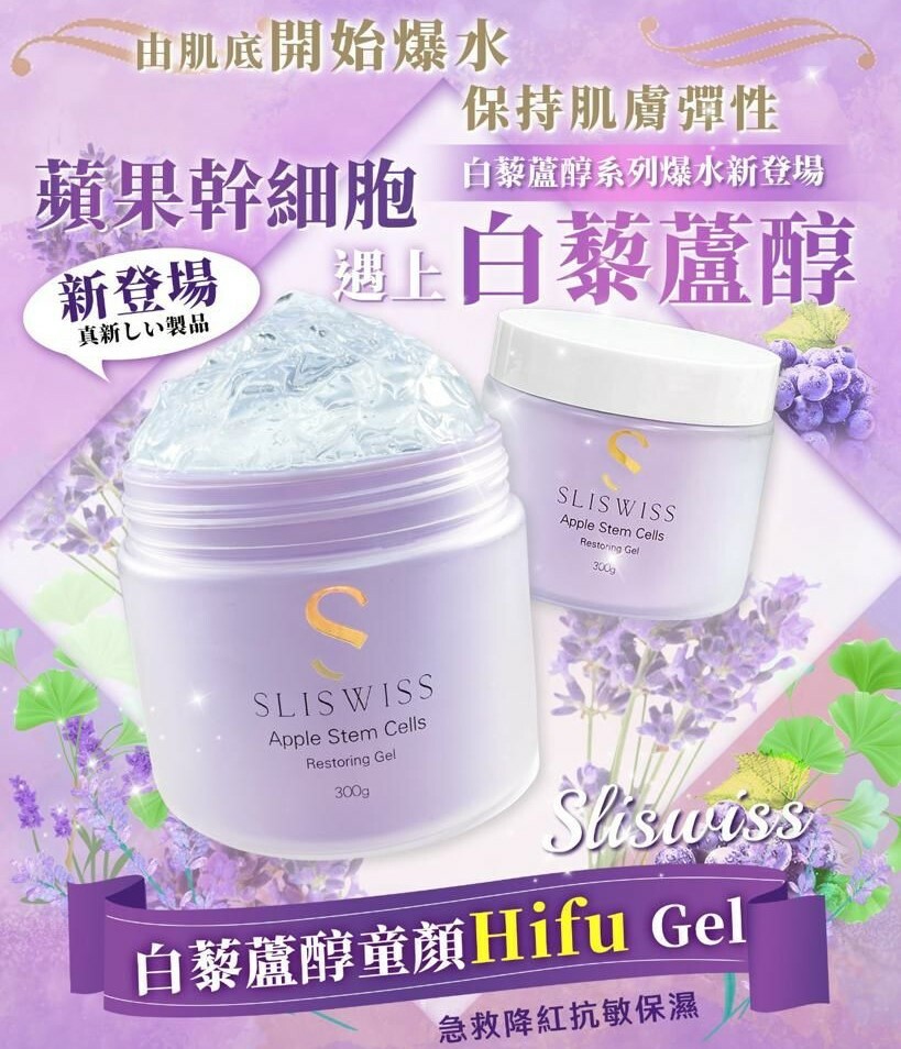 Sliswiss Apple Stem Cell Restoring Gel 白藜蘆醇童顏Hifu Gel 300g