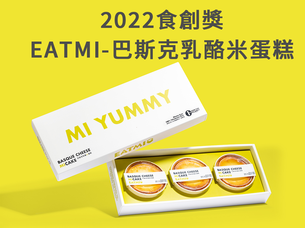 食力,foodNEXT,食創獎,巴斯克乳酪米蛋糕,巴斯克乳酪蛋糕,EATMI