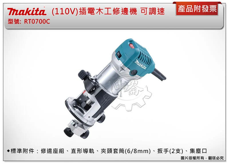 ＊中崙五金【附發票】Makita 牧田 RT0700C (110V)插電木工修邊機 雕刻機 可調速 非3701