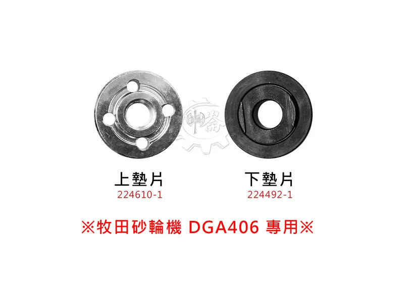 ＊中崙五金【附發票】牧田砂輪機專用墊片 上墊片224610-1+下墊片224492-1 適用DGA406、408、418