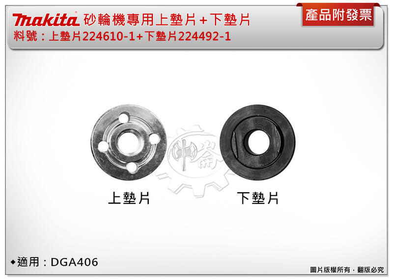 ＊中崙五金【附發票】牧田砂輪機專用墊片 上墊片224610-1+下墊片224492-1 適用DGA406、408、418