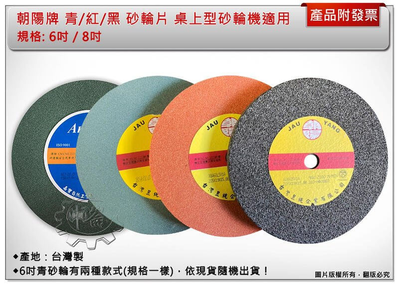 ＊中崙五金【附發票】台灣製 朝陽牌 6吋/8吋 黑/紅/青砂輪 研磨 拋光 桌上型砂輪機適用