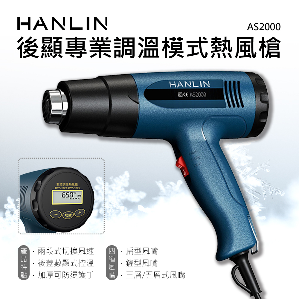 HANLIN-AS2000  拆琴槌 後顯專業調溫模式熱風槍 #熱縮膜 汽車貼膜 除漆烘乾 吹熱縮管 彎曲PVC塑料管