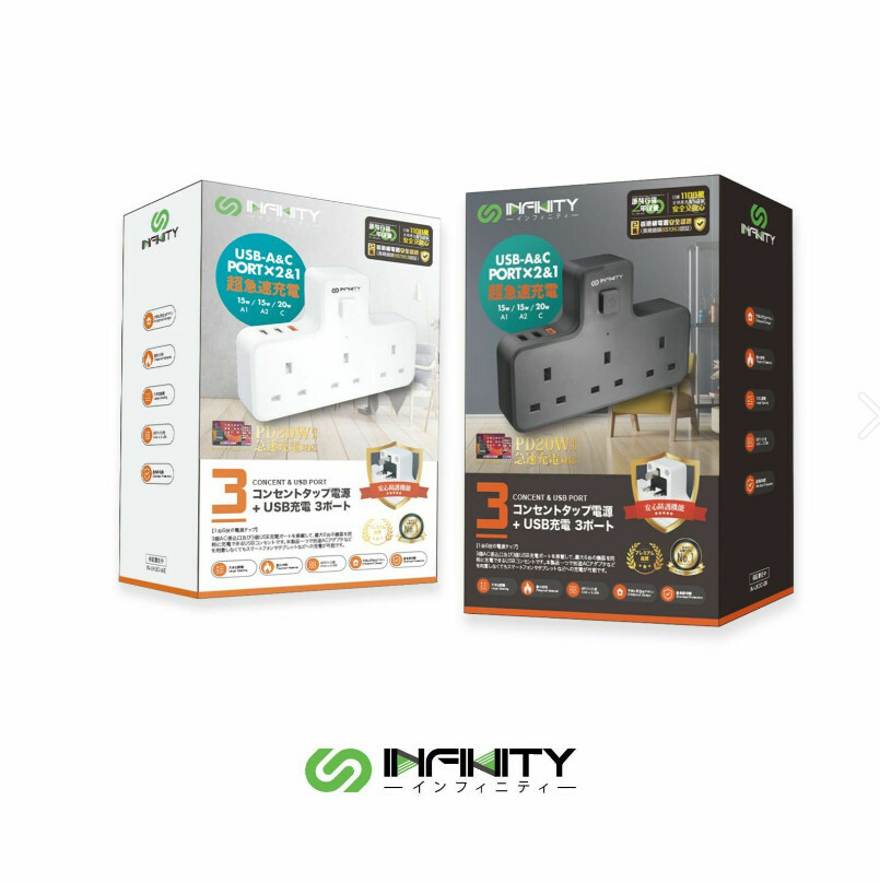 INFINITY UK3C  2in1 USB＋AC 總6輸出充電牆座|日本熱賣No.1【10/19 截單，預計 :10月尾至11月中發貨】】
