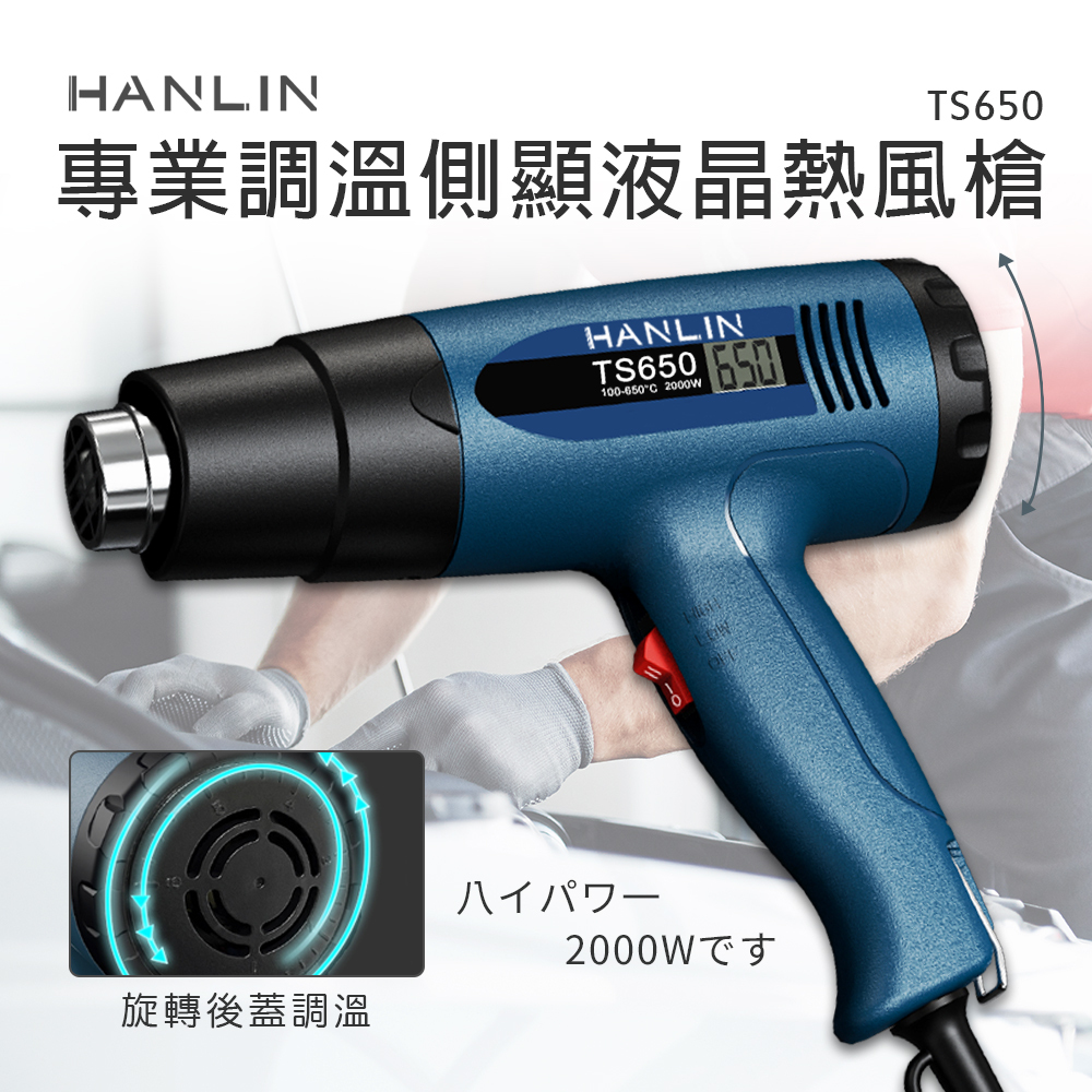 HANLIN-TS650 拆琴槌 專業調溫側顯液晶熱風槍 #熱縮膜 汽車貼膜 除漆烘乾 吹熱縮管 彎曲PVC塑料管