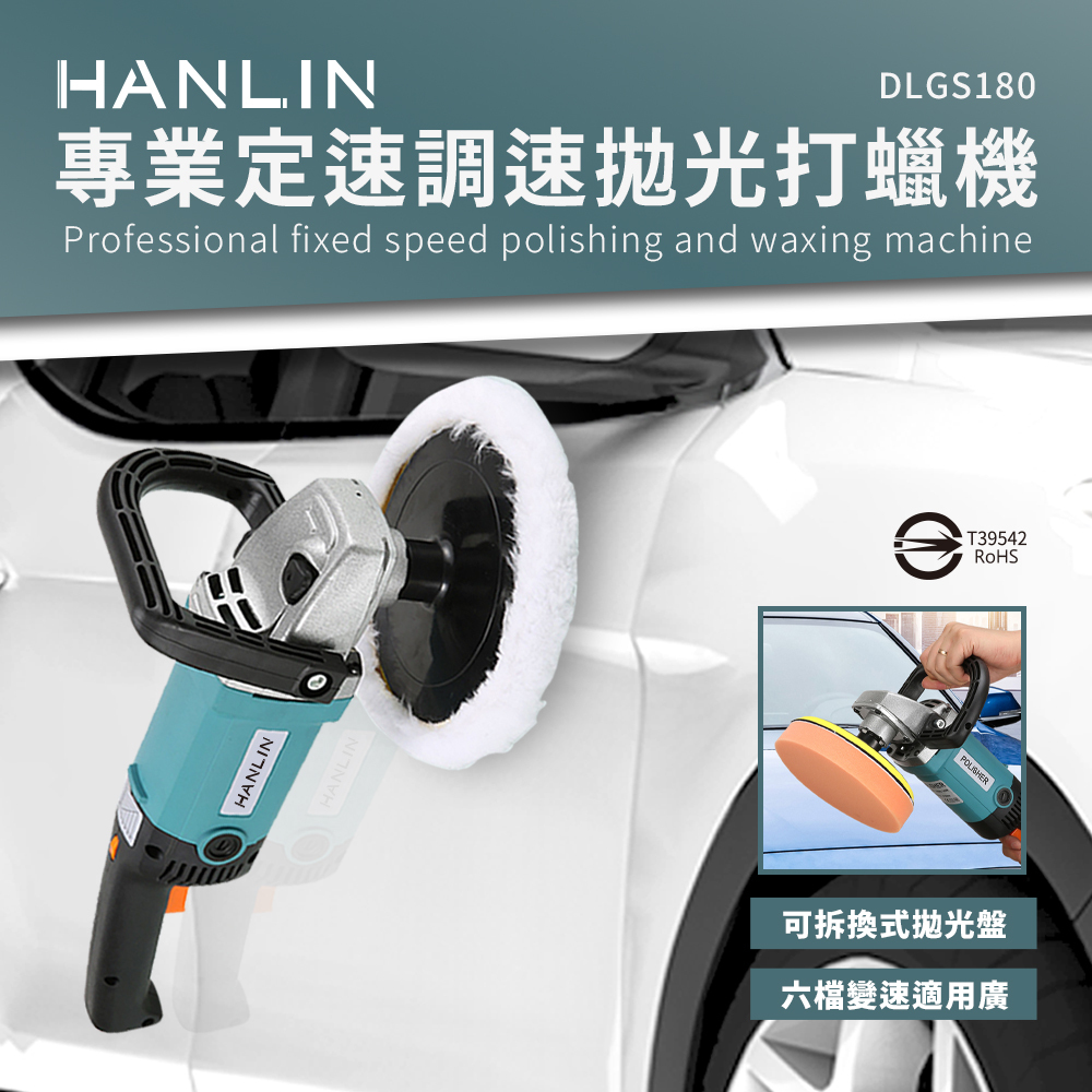 HANLIN-DLGS180 專業定速調速拋光打蠟機 汽車美容 車行 汽車 打蠟 鋼琴 拋光 1400w 3000轉 磁磚 木地板