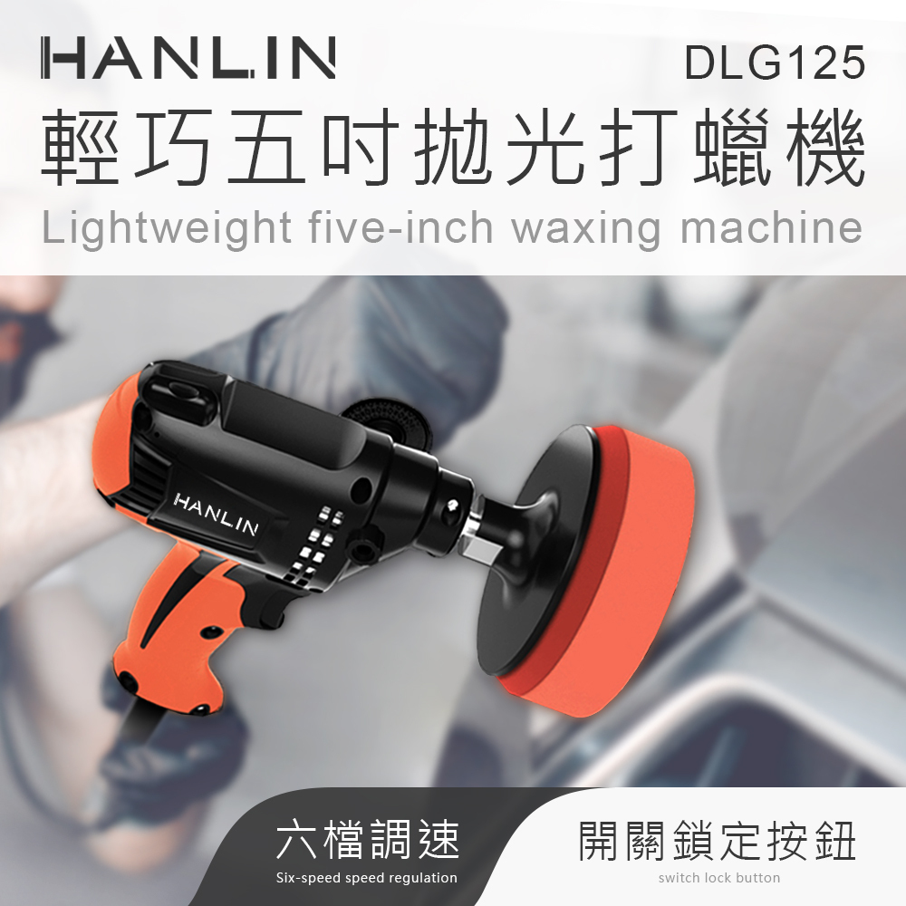 HANLIN-DLG125 輕巧調速5寸拋光打蠟機 汽車美容 車行 汽車 打蠟 鋼琴 拋光 980w 3200轉 磁磚 木地板