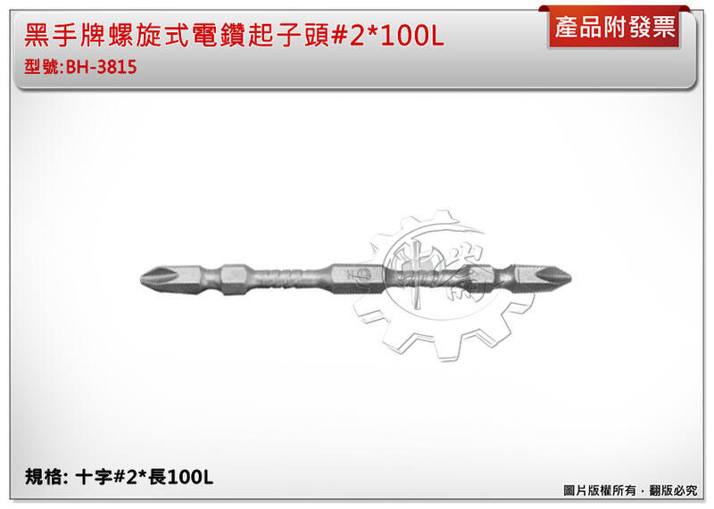 ＊中崙五金【附發票】黑手牌 高扭力工業級 螺旋式電鑽起子頭 S2材質 十字#2*100L H級 BH-3815