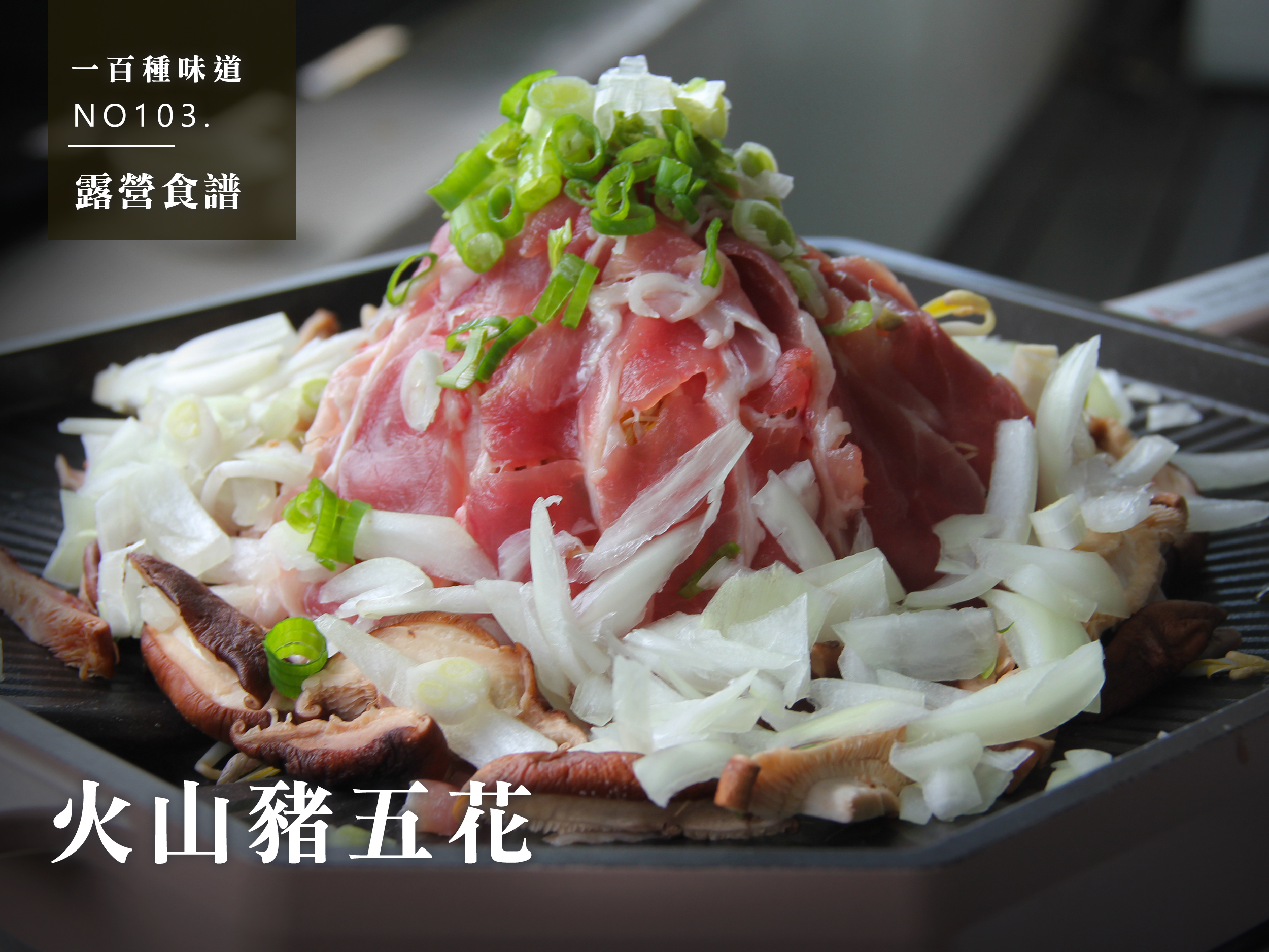 火山豬五花