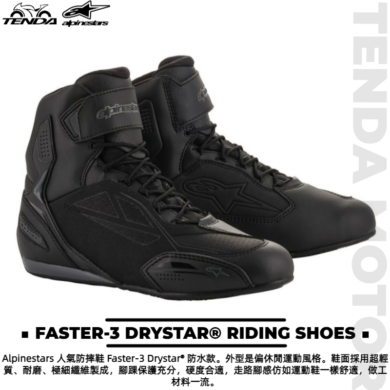 alpinestars FASTER-3 DRYSTAR® RIDING SHOES 防水短車靴