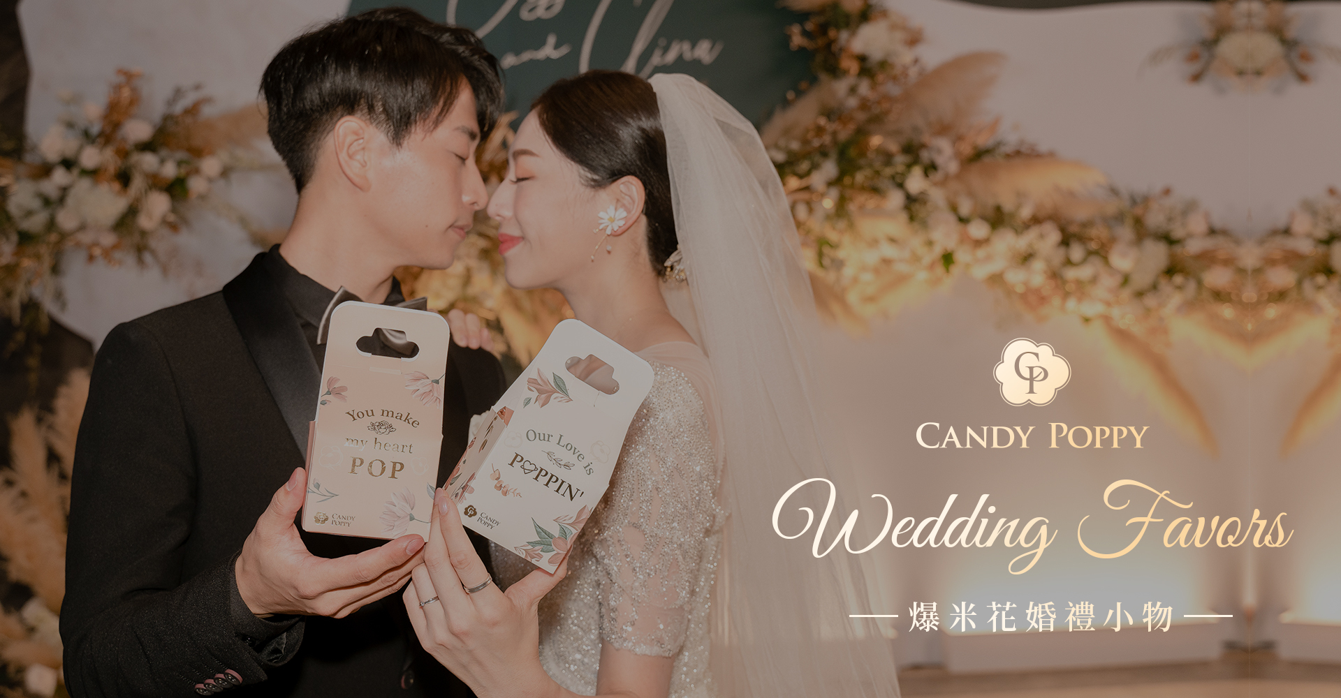 CANDY POPPY 爆米花婚禮小物