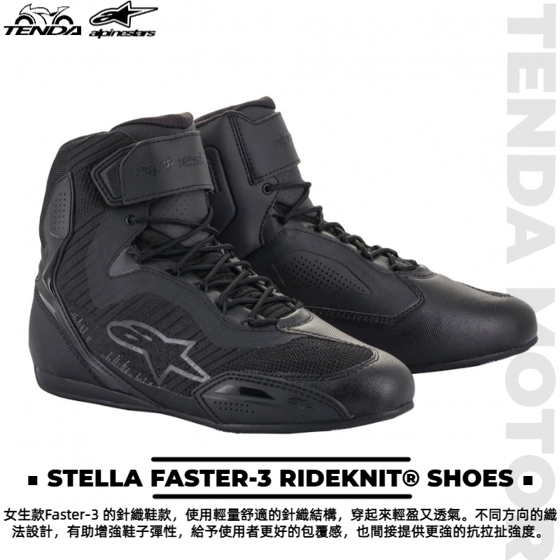 alpinestars STELLA FASTER-3 RIDEKNIT® SHOES 女生款 短車靴