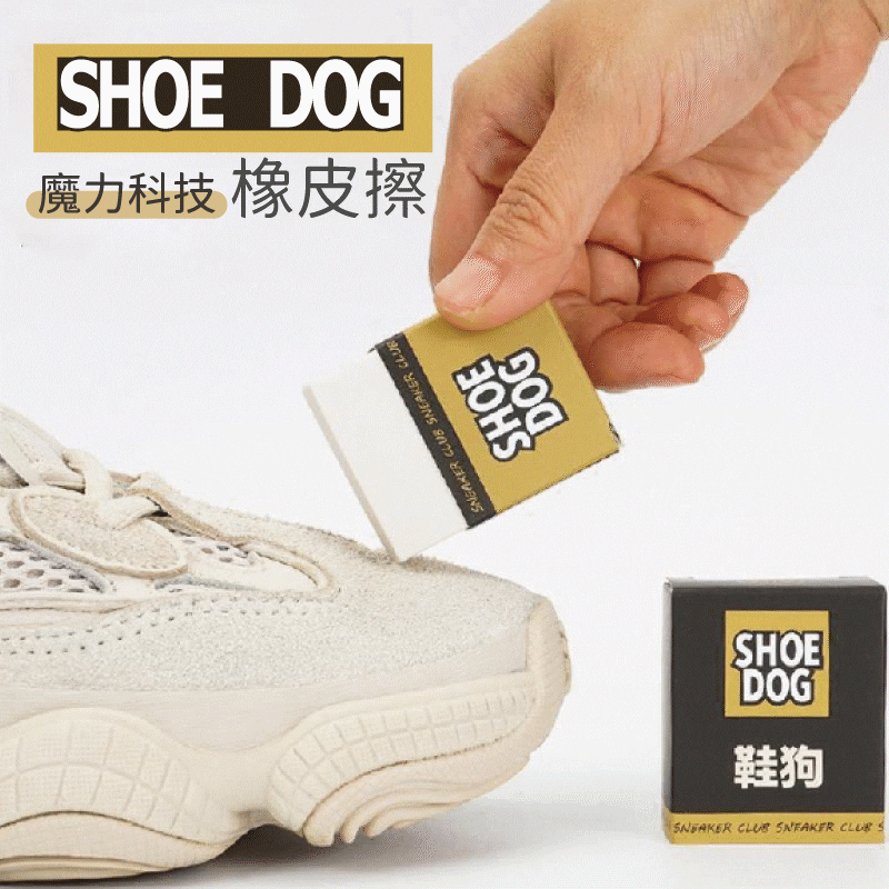SHOE DOG⚡魔力科技橡皮擦⚡
