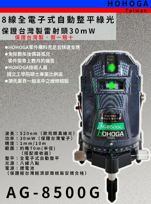 ＊中崙五金【附發票】HOHOGA 歐司朗真綠光雷射水平儀 AG8500G 電子式自動整平四垂直四水平 台灣製造雷射頭
