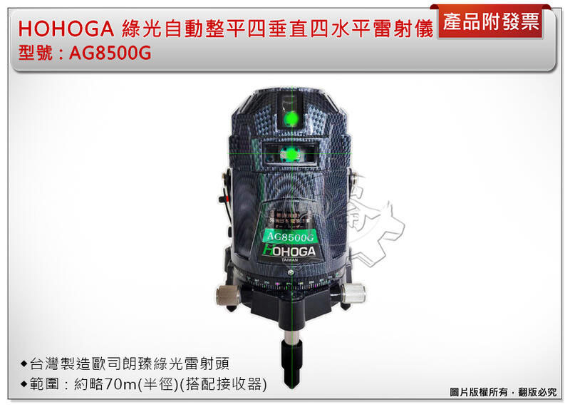 ＊中崙五金【附發票】HOHOGA 歐司朗真綠光雷射水平儀 AG8500G 電子式自動整平四垂直四水平 台灣製造雷射頭