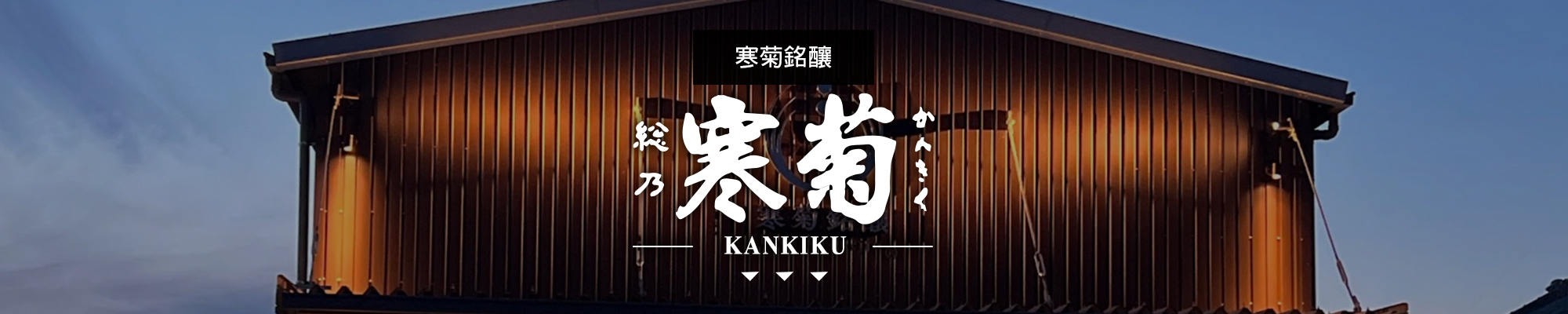 総乃寒菊 KANKIKU|日本酒|汽泡酒|AMALL清酒專門店|SAKE|日本酒|酒
