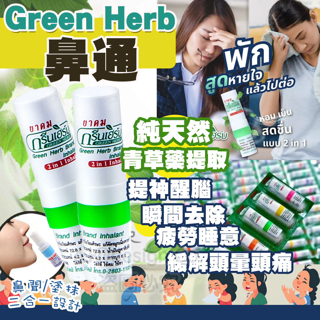 泰國 Green Herb 鼻通 天然草藥 2ml
