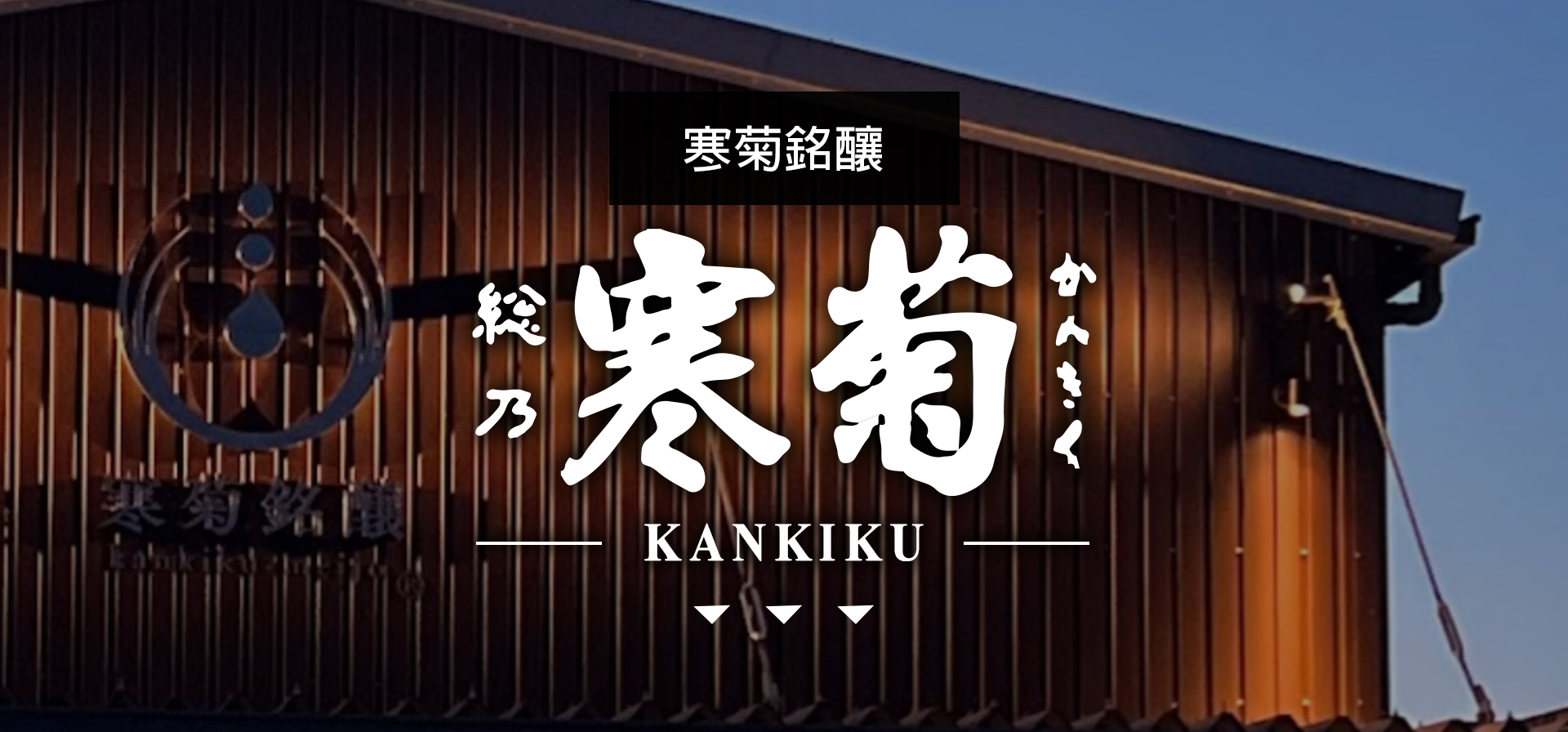 総乃寒菊 KANKIKU|日本酒|汽泡酒|AMALL清酒專門店|SAKE|日本酒|酒