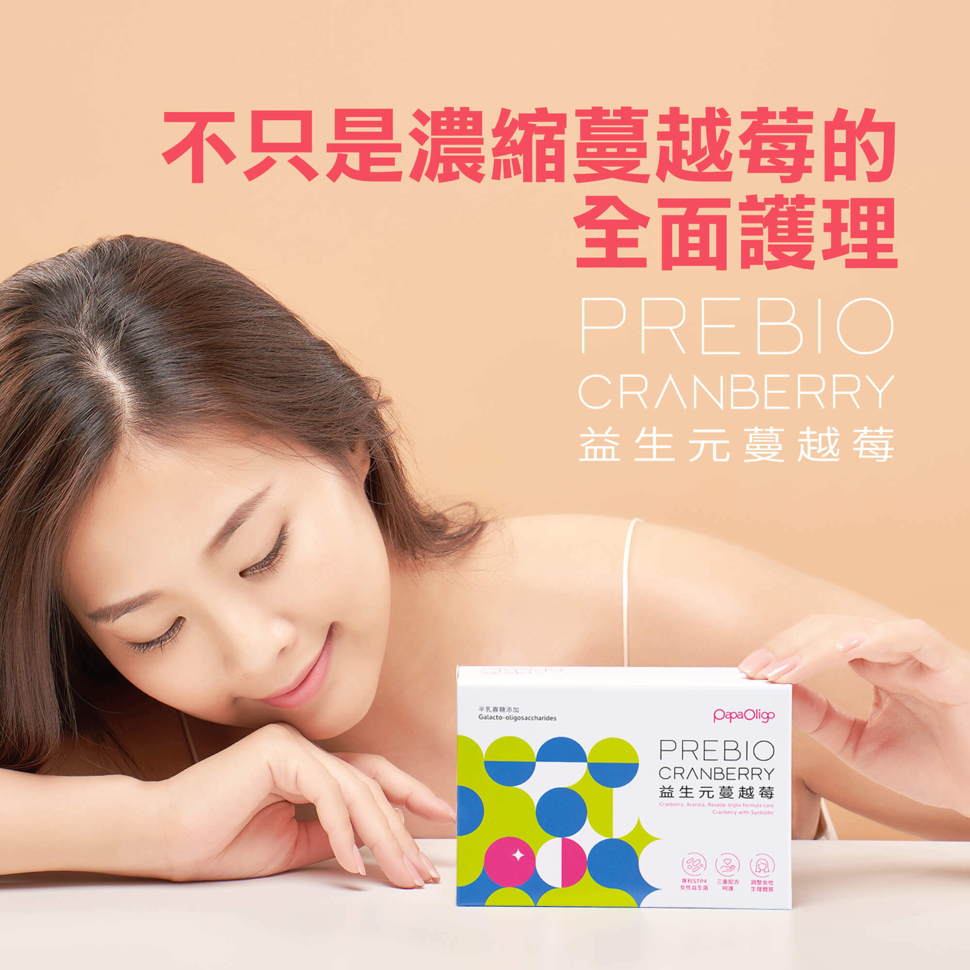 益生元蔓越莓全方面的女性保養保健品