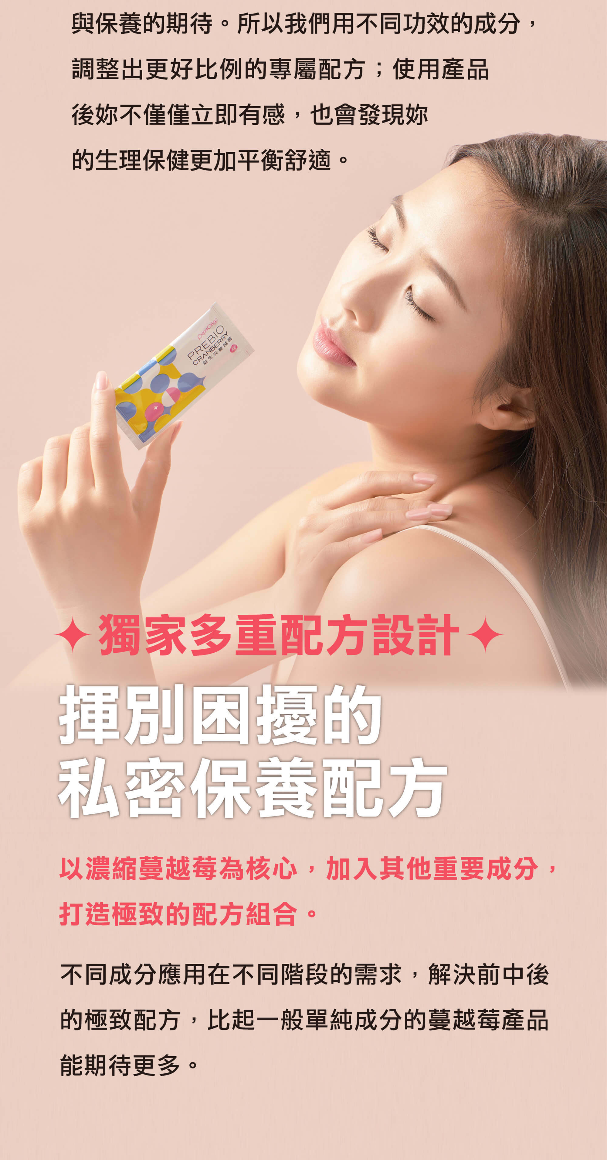 以濃縮蔓越莓為核心，加入其他重要成分，打造極致的配方組合